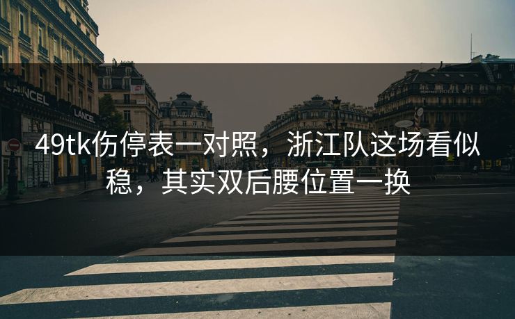49tk伤停表一对照，浙江队这场看似稳，其实双后腰位置一换