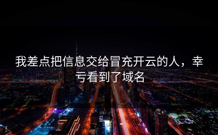 我差点把信息交给冒充开云的人，幸亏看到了域名