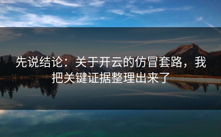 先说结论：关于开云的仿冒套路，我把关键证据整理出来了